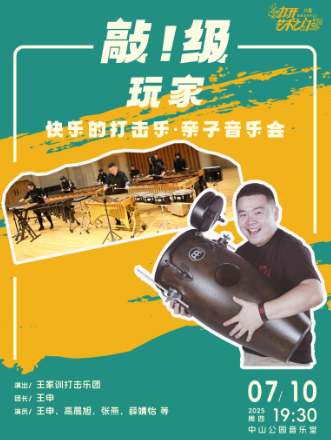 【北京】敲！级玩家—快乐的打击乐·亲子音乐会