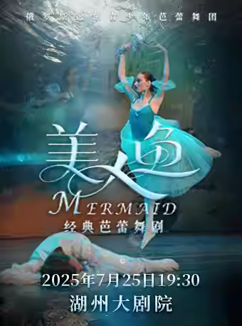 【湖州】經(jīng)典童話芭蕾舞劇《美人魚》