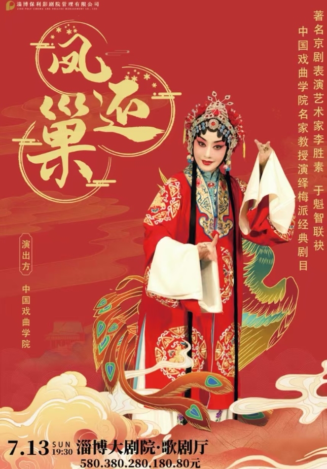 李勝素、于魁智主演《鳳還巢》淄博站