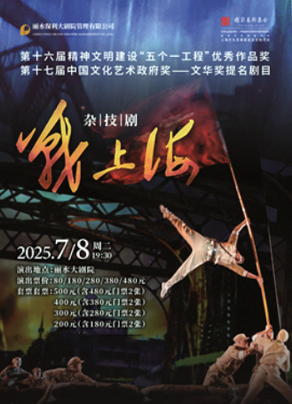 【丽水】大型杂技剧《战上海》