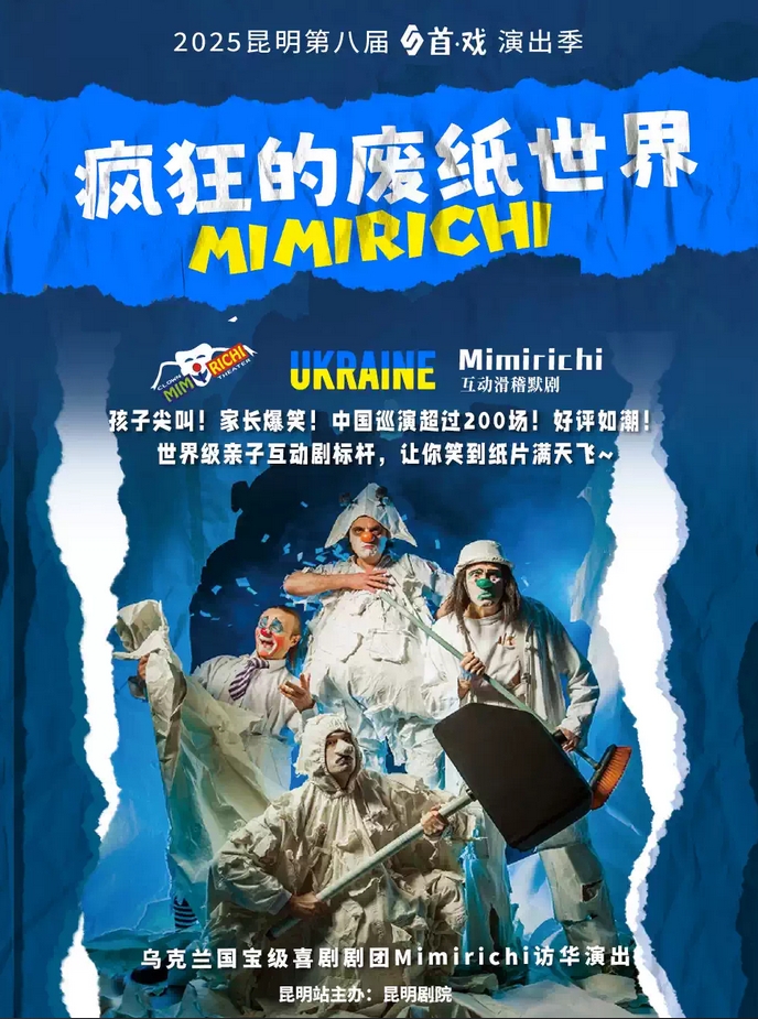 親子互動劇《瘋狂的廢紙世界》昆明站