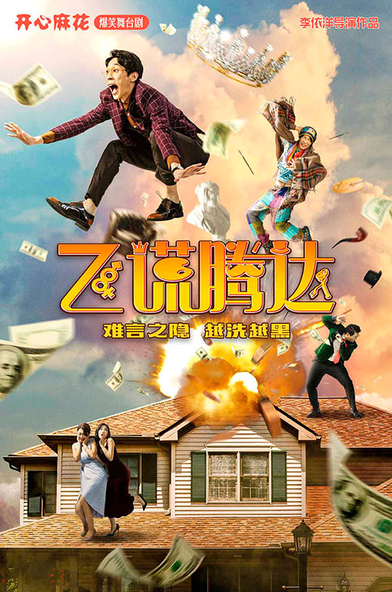 【安陽】【七夕專場】開心麻花爆笑舞臺劇《飛謊騰達》