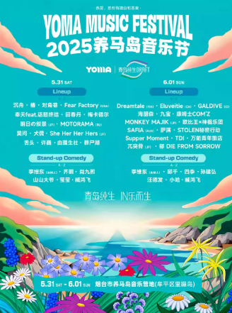 【煙臺(tái)】2025養(yǎng)馬島音樂(lè)節(jié)