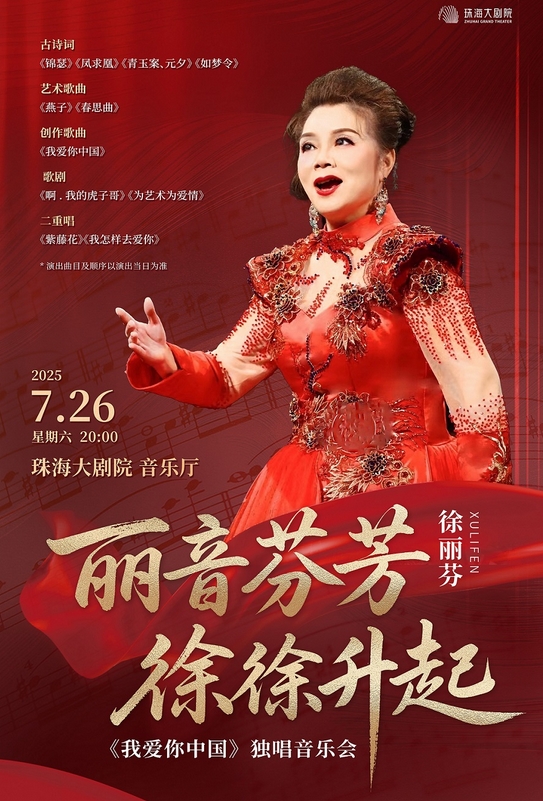 【珠海】丽音芬芳徐徐升起——徐丽芬《我爱你中国》独唱音乐会