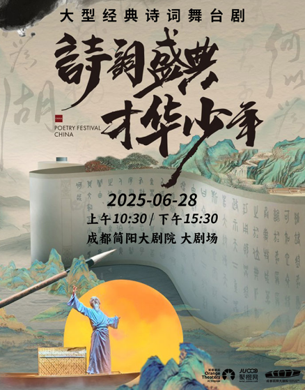 【成都】大型经典诗词舞台剧《诗词盛典才华少年 》