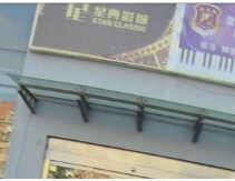 北京星典影城（欧尚店）