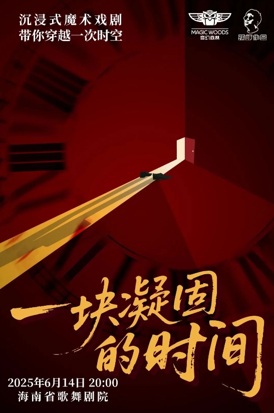 【海口】穿越时间 回到未来｜《一块凝固的时间》沉浸式魔术戏剧，邀你改写人生剧本！
