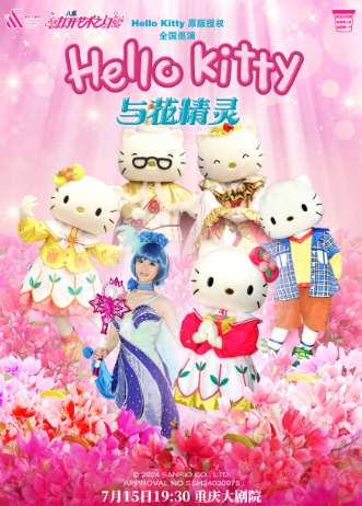 兒童音樂劇《HelloKitty與花精靈》重慶站