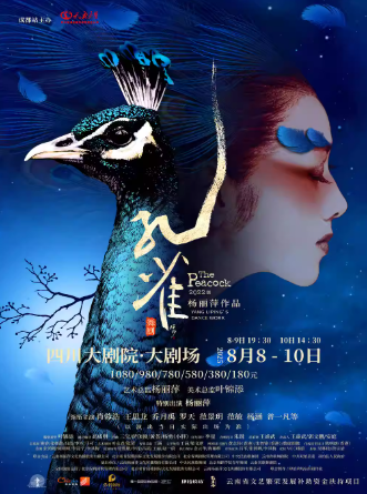 【成都】楊麗萍作品2022版舞劇《孔雀》