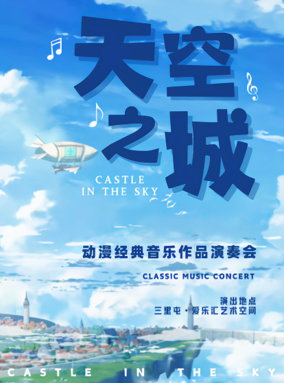 北京天空之城久石讓宮崎駿經(jīng)典音樂作品音樂會(huì)