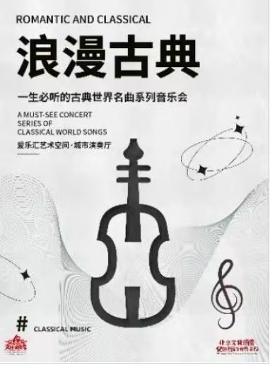 北京浪漫古典世界名曲音樂會(huì)