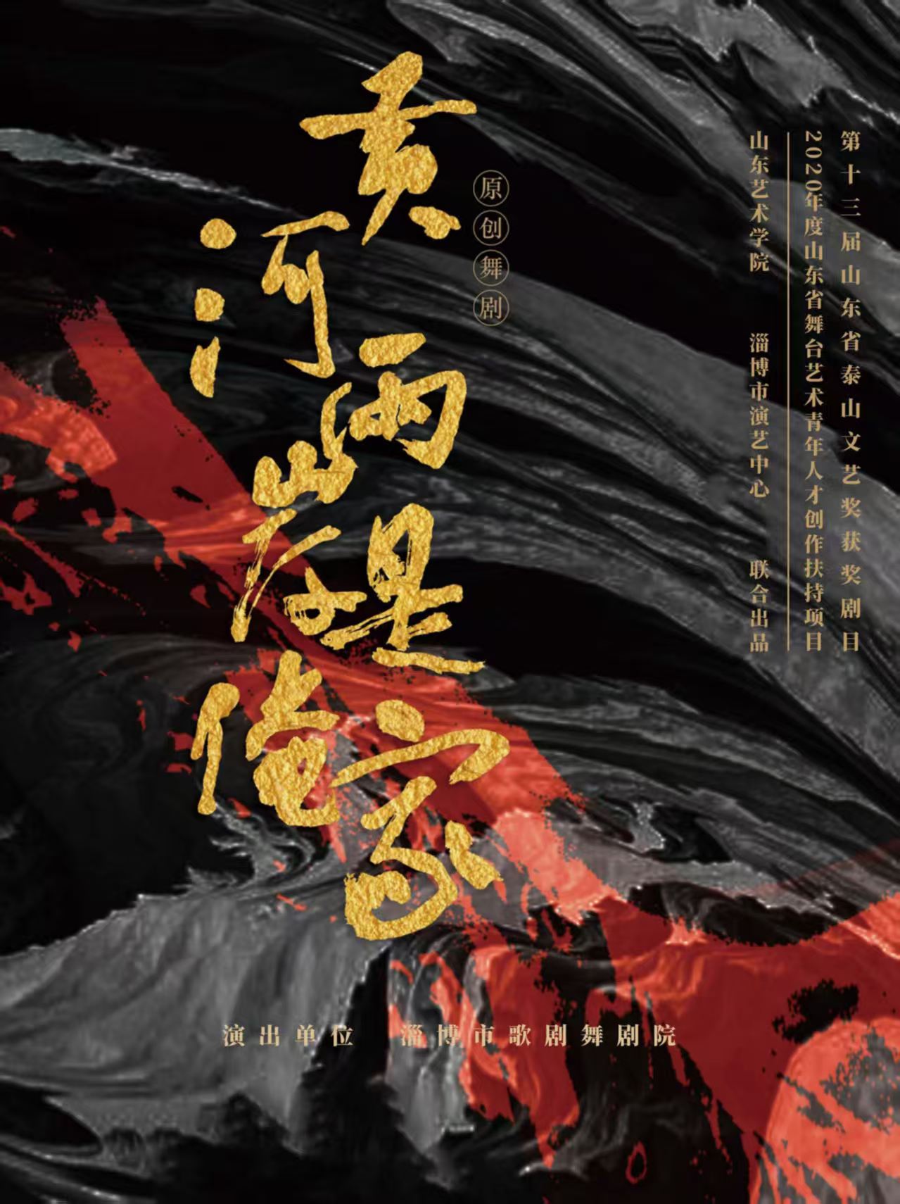 舞劇《黃河兩岸是俺家》——株洲站
