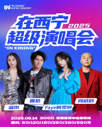 在西寧超級(jí)演唱會(huì)