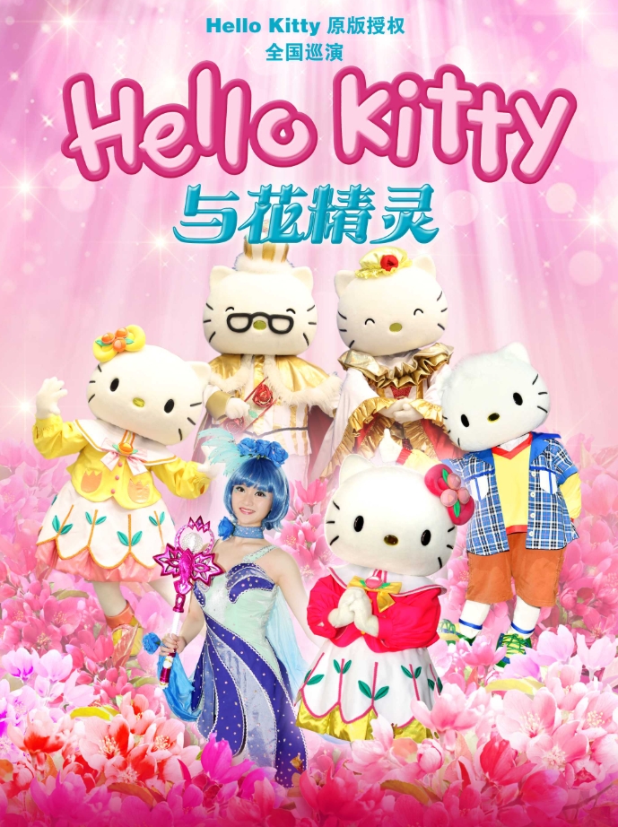 2025八喜·打开艺术之门《HelloKitty与花精灵》—株洲站
