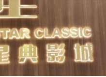 北京星典影城（六里桥店）