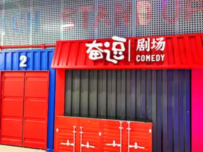北京奋逗剧场