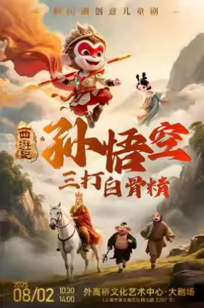 【上海】大型国潮创意儿童剧《孙悟空三打白骨精》