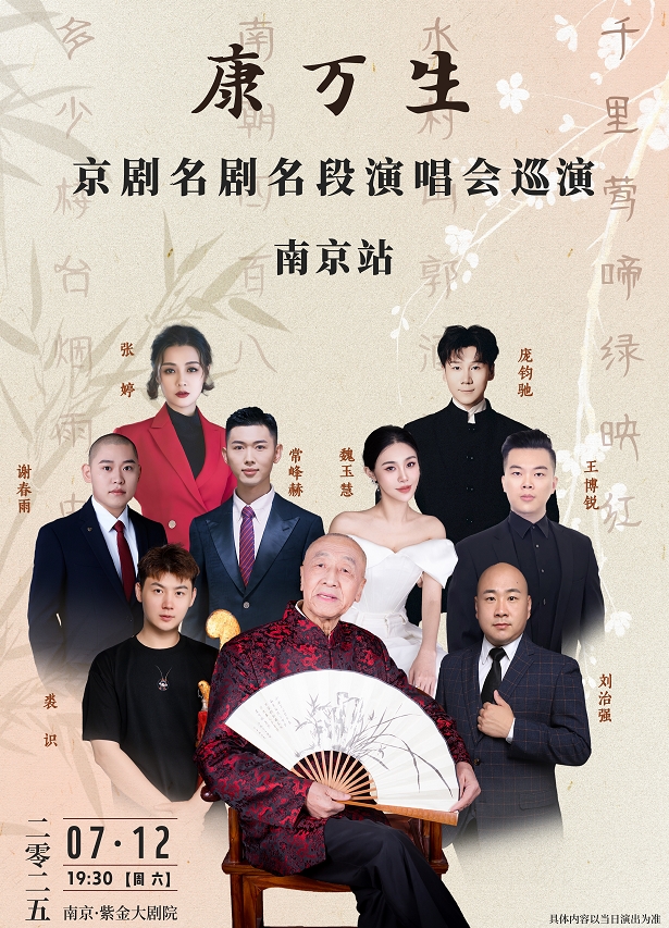 康萬生京劇演唱會南京站