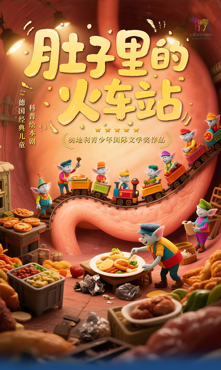 科普繪本劇《肚子里的火車站》北京站