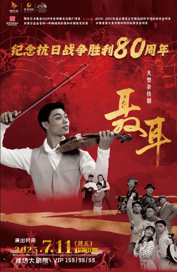 大型雜技舞臺劇《聶耳》濰坊站