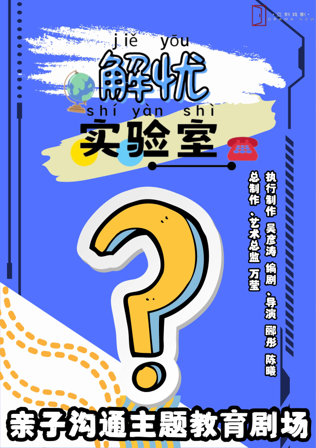 【北京】親子溝通主題兒童劇｜實驗教育劇場《解憂實驗室》