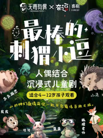兒童劇《最棒的刺猬小逗》北京站