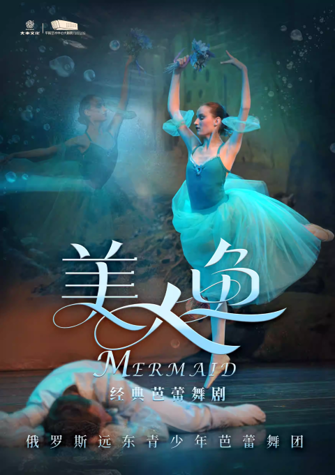 【溫州】經(jīng)典童話芭蕾舞劇《美人魚(yú)》