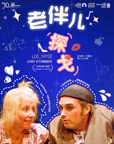 【第十屆小橙堡國(guó)際親子藝術(shù)節(jié)】比利時(shí)音樂(lè)舞蹈劇場(chǎng)《老伴兒！探戈！》-深圳站