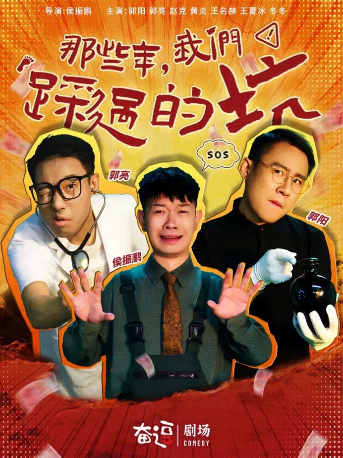 爆笑話劇《那些年，我們踩過的坑》北京站