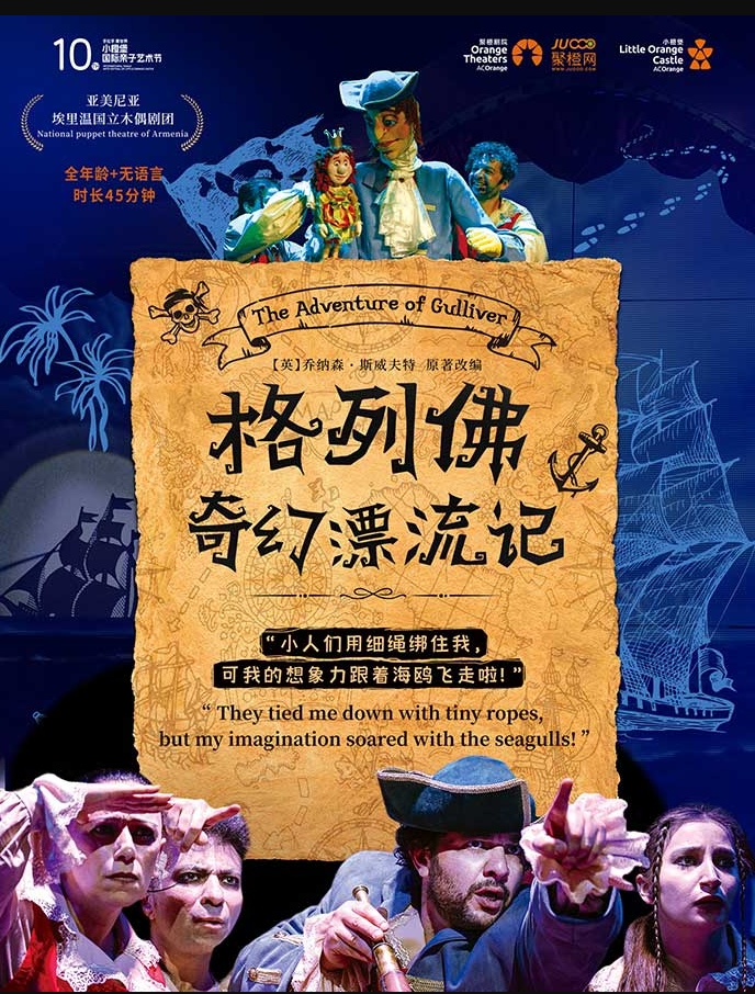 【第十屆小橙堡國(guó)際親子藝術(shù)節(jié)】亞美尼亞奇幻歷險(xiǎn)劇《格列佛奇幻漂流記》-深圳站
