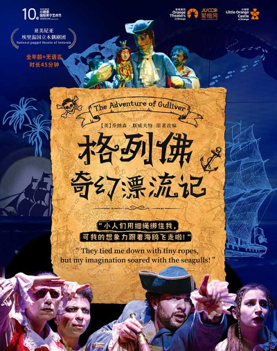 【深圳】【第十屆小橙堡國際親子藝術(shù)節(jié)】亞美尼亞奇幻歷險劇《格列佛奇幻漂流記》-福田站