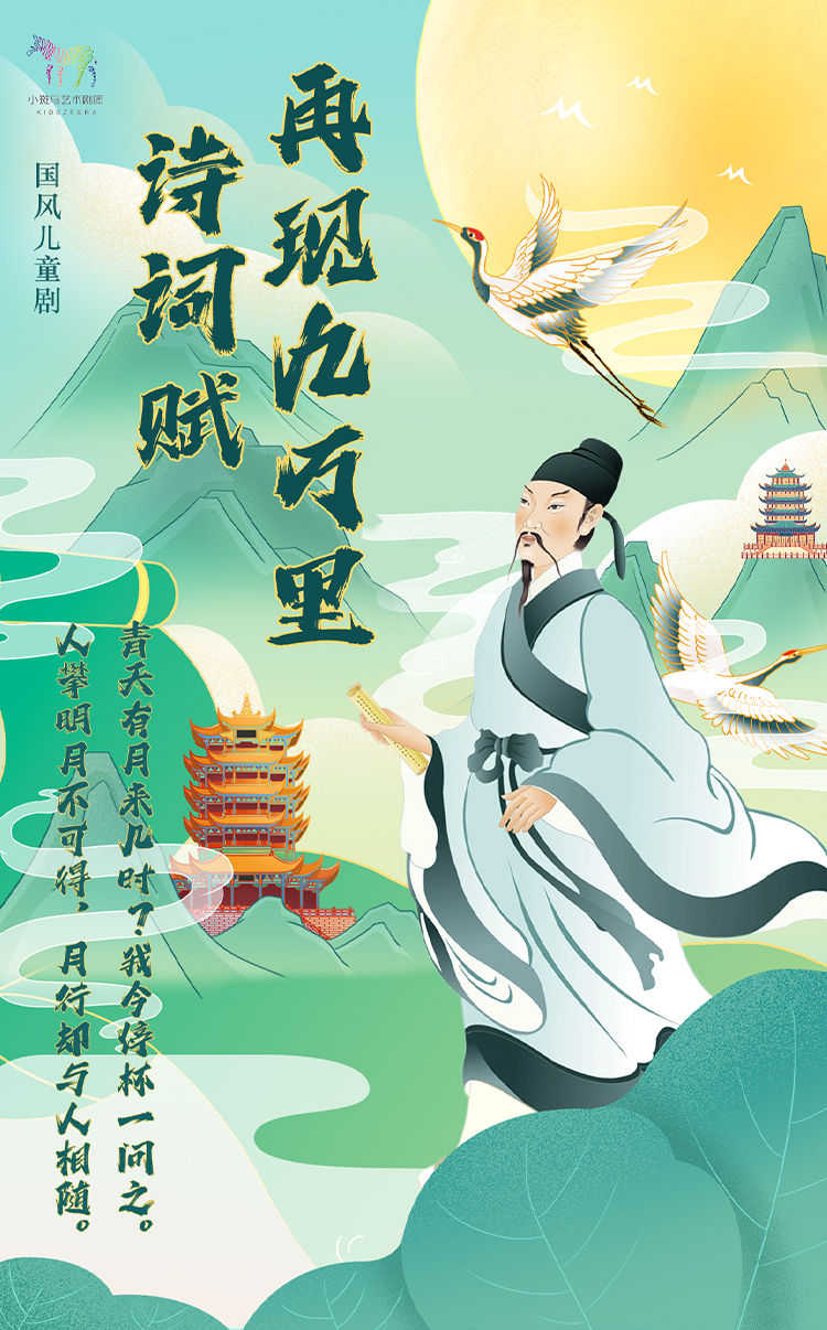 【北京】國(guó)風(fēng)兒童劇《詩(shī)詞賦再現(xiàn)九萬(wàn)里-李白》