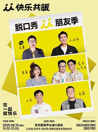【蘇州】快樂共暖脫口秀朋友季·蘇州站【毛豆、小佳、荒島人氣王等】