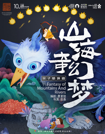 【第十屆小橙堡國(guó)際親子藝術(shù)節(jié)】奇幻親子肢體劇《山海奇幻夢(mèng)》-深圳站