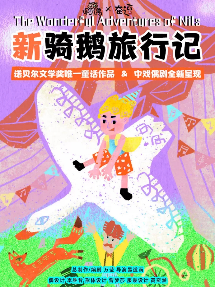 兒童劇《新騎鵝旅行記》北京站
