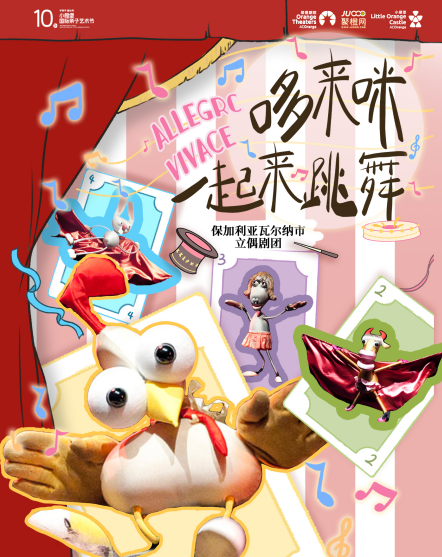 【第十屆小橙堡國(guó)際親子藝術(shù)節(jié)】保加利亞創(chuàng)意偶劇《哆來(lái)咪一起來(lái)跳舞》-深圳站