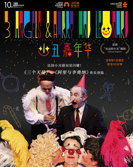 法國歡樂小丑劇《小丑嘉年華》深圳站