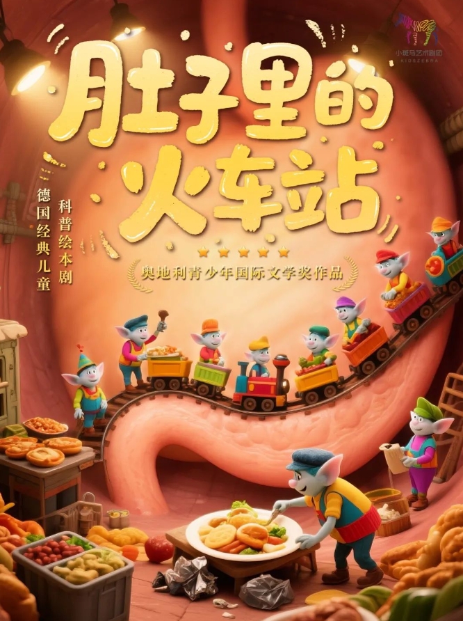 繪本劇《肚子里的火車站》北京站