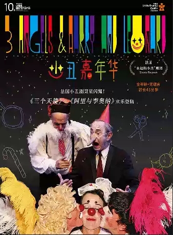 法國歡樂小丑秀《小丑嘉年華》福田站