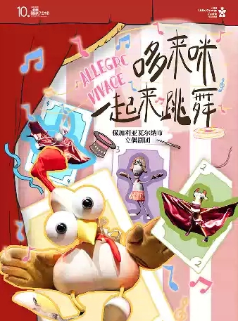 保加利亞創(chuàng)意偶劇《哆來咪一起來跳舞》福田站