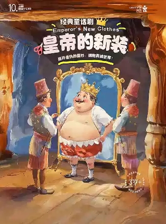 經(jīng)典童話劇《皇帝的新裝》深圳站