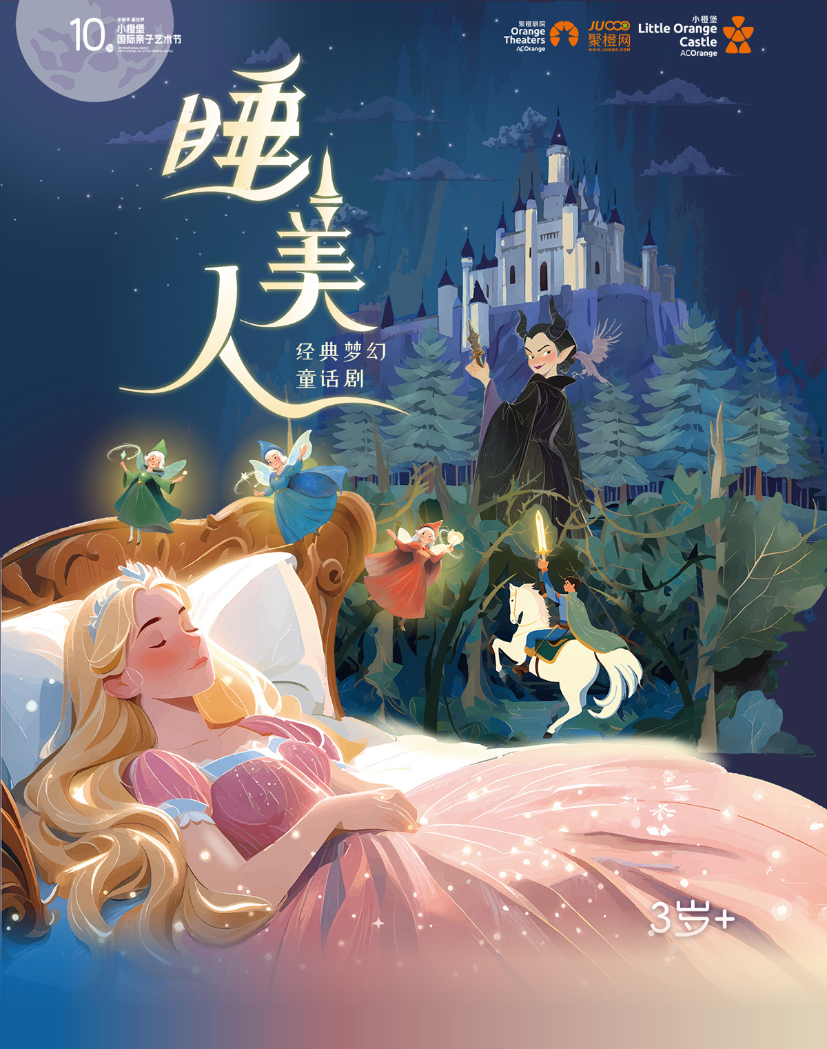 童話劇《睡美人》深圳站