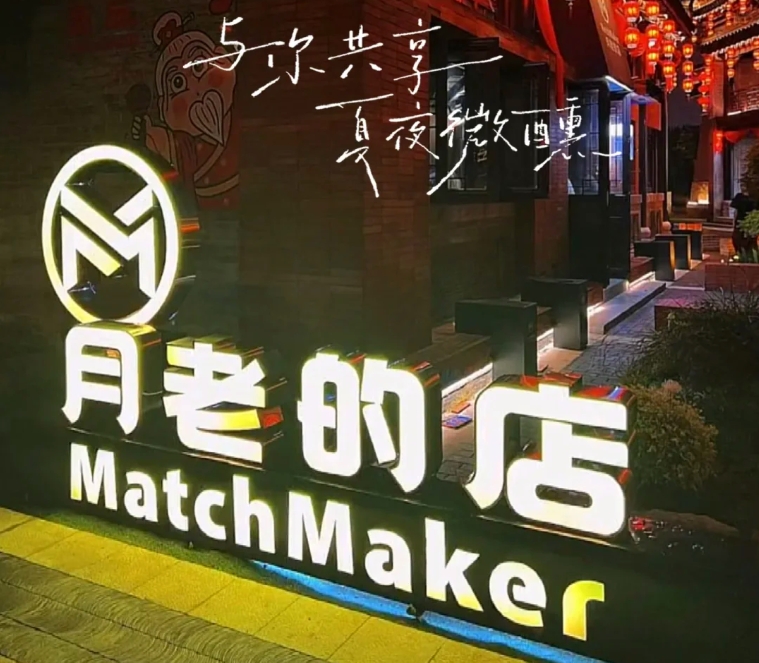 商丘月老的店(古城店)