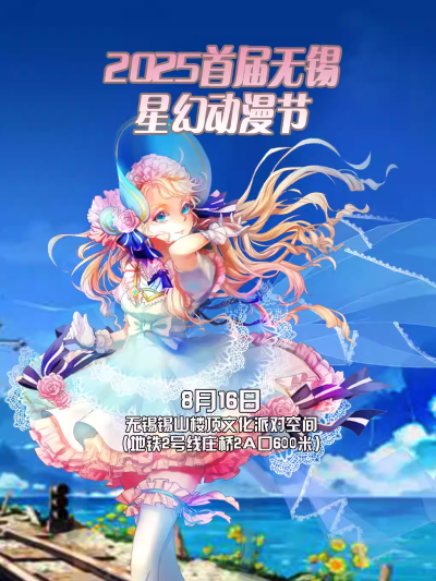 無錫星幻動(dòng)漫節(jié)
