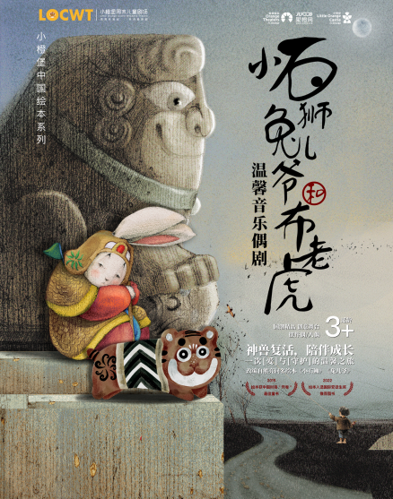 音樂偶劇《小石獅兔兒爺和布老虎》深圳站