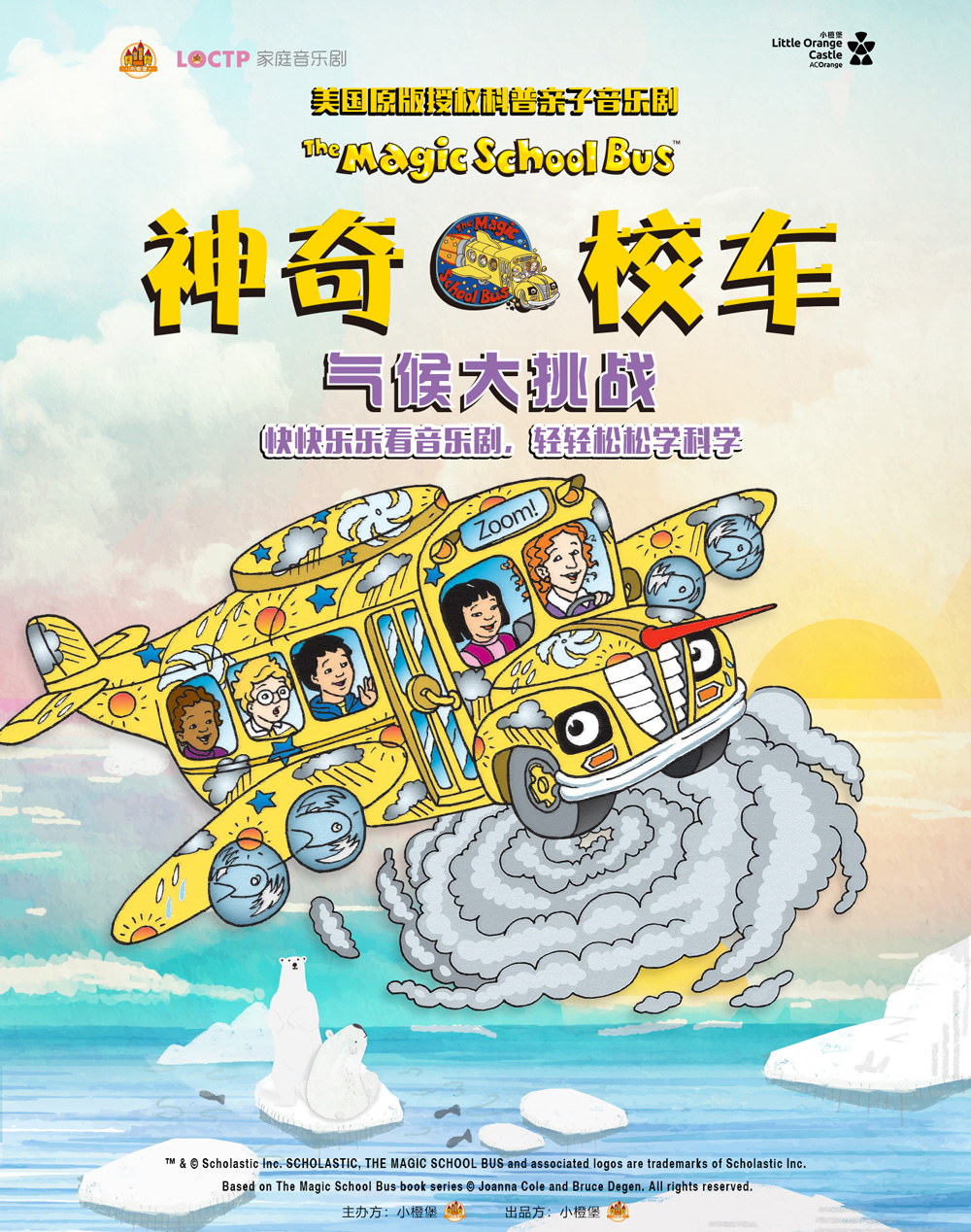 科普親子音樂劇《神奇校車氣候大挑戰(zhàn)》深圳站
