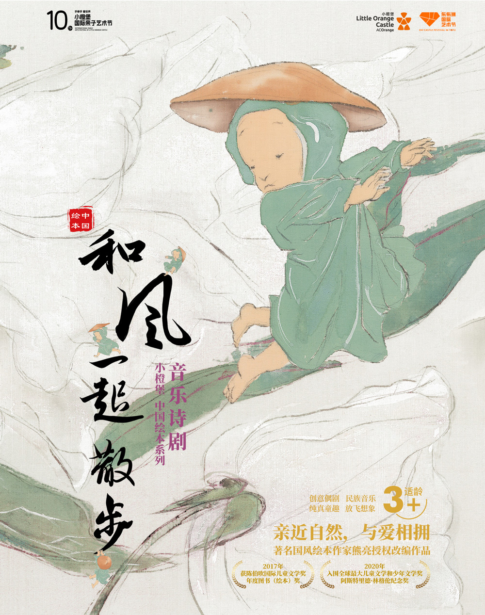 音樂詩劇《和風一起散步》深圳站