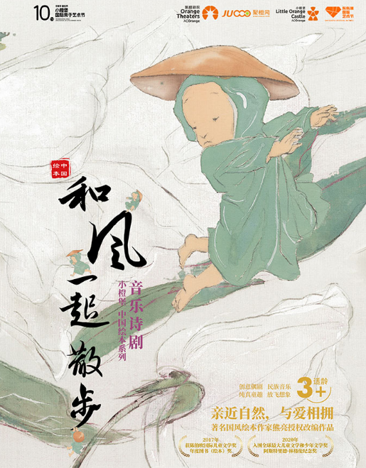 音樂詩劇《和風(fēng)一起散步》深圳站