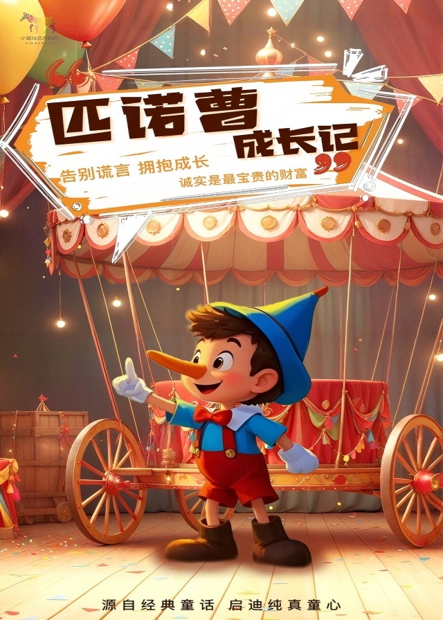 【北京】7月26日经典童话故事互动亲子儿童剧《匹诺曹成长记》