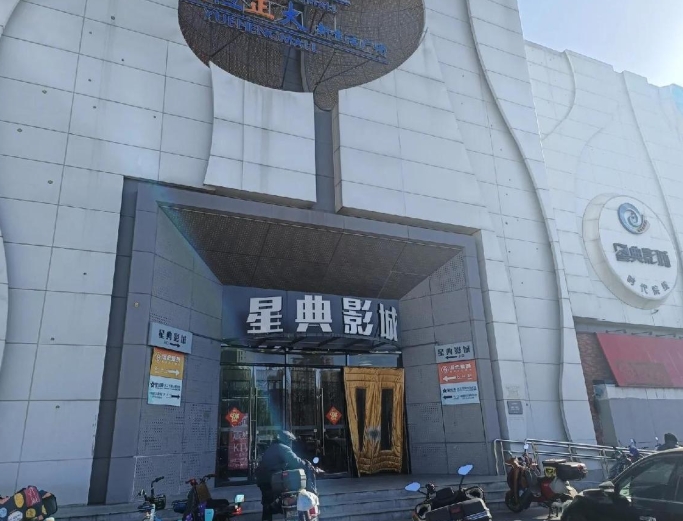 北京星典影城六里桥店